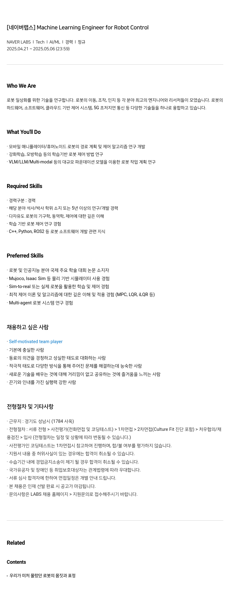네이버랩스 Machine Learning Engineer for Robot Control 채용공고