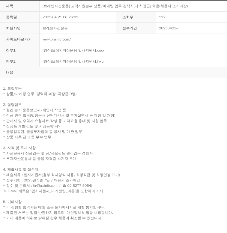 브레인자산운용 고객 지원 본부 상품 / 마케팅 업무 경력직 (과 차장급) 채용 (채용시 조기 마감) 채용공고
