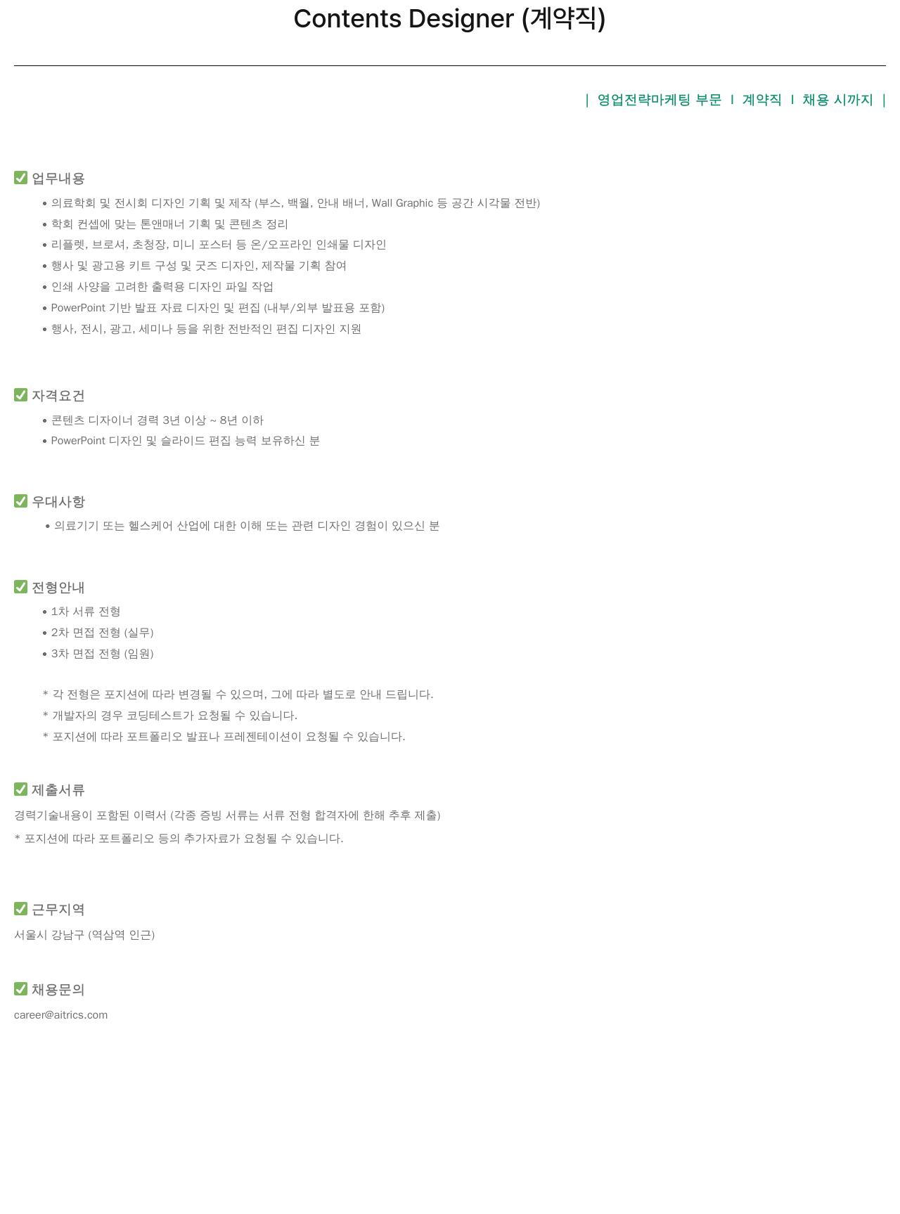 에이아이트릭스 Contents Designer (계약직) 채용공고