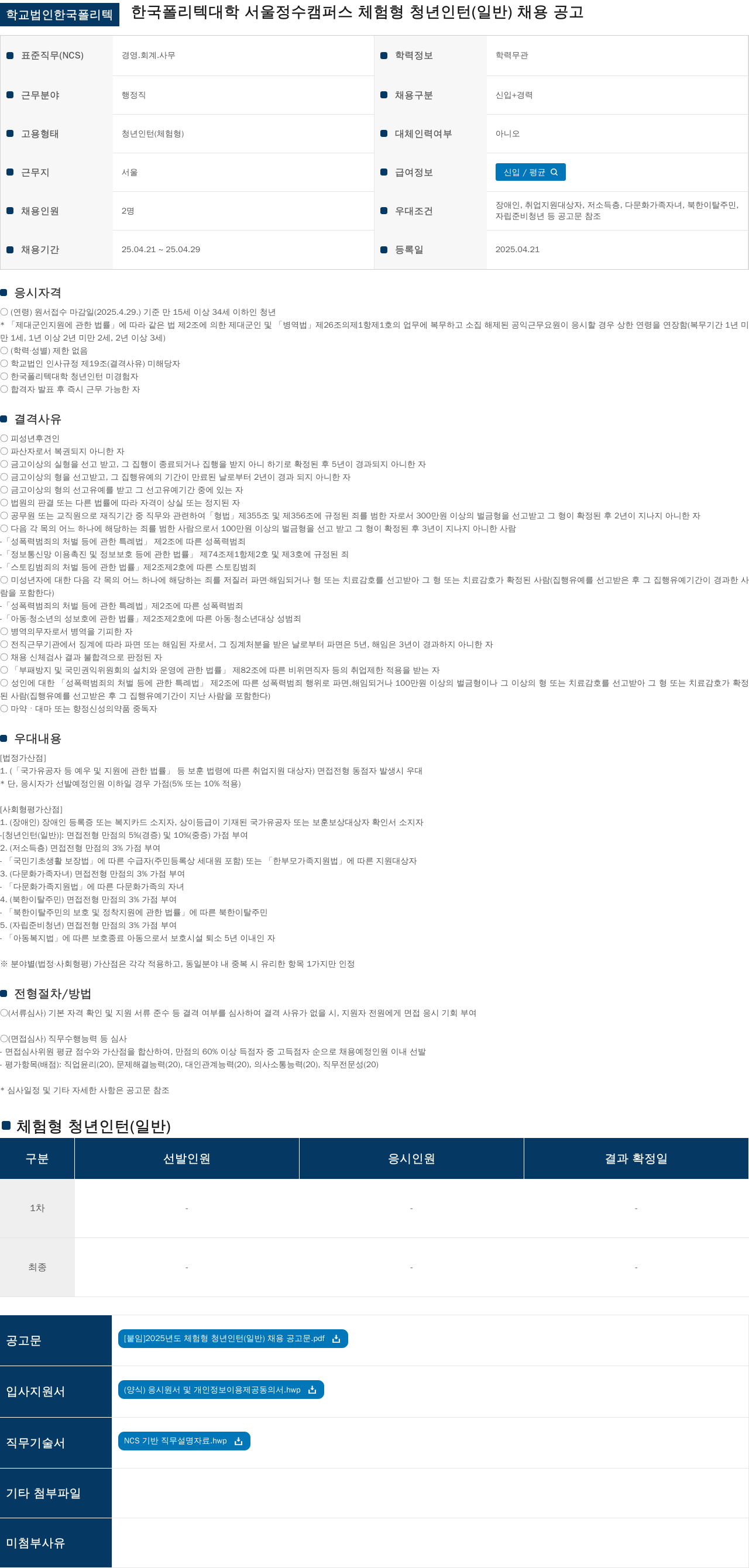 학교법인한국폴리텍 체험형 청년인턴(일반) 채용 공고 채용공고
