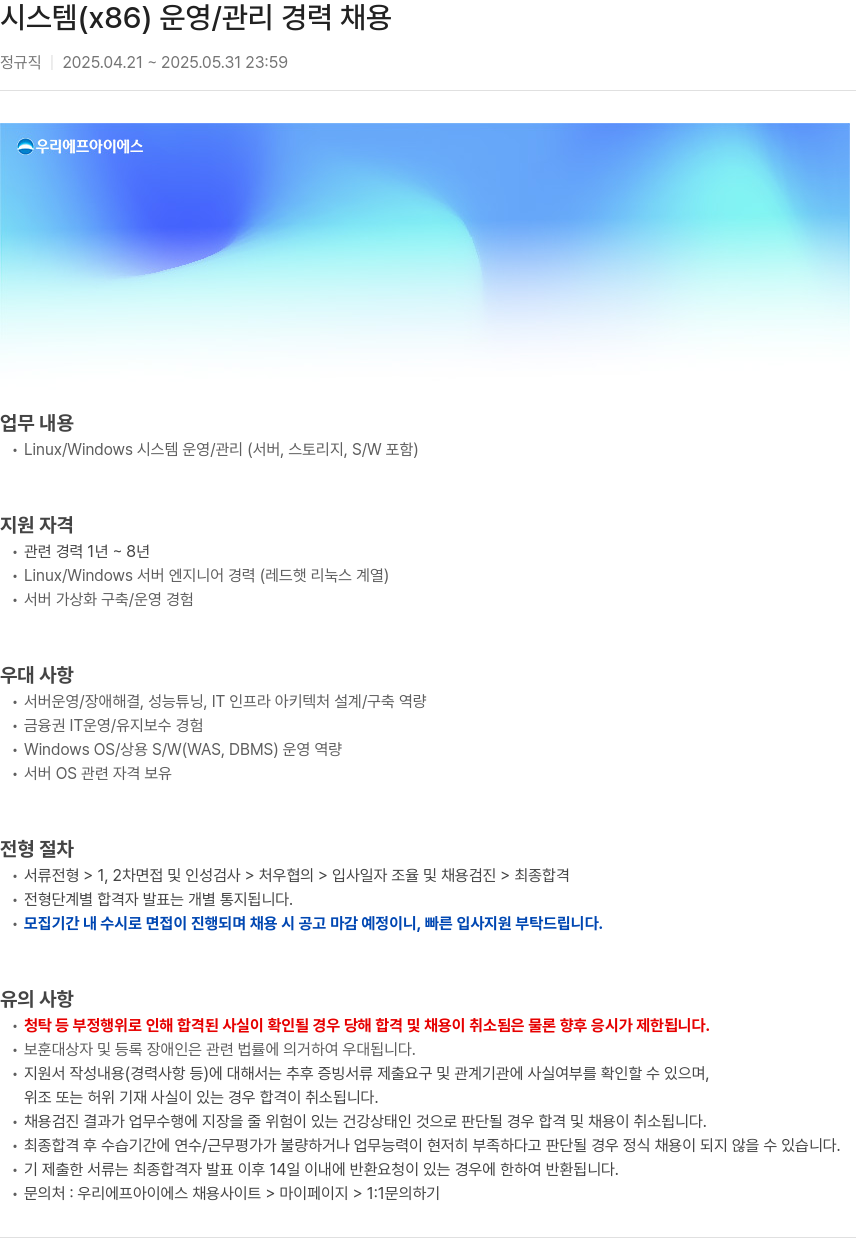 우리에프아이에스 시스템 (x86) 운영/관리 경력 채용 채용공고