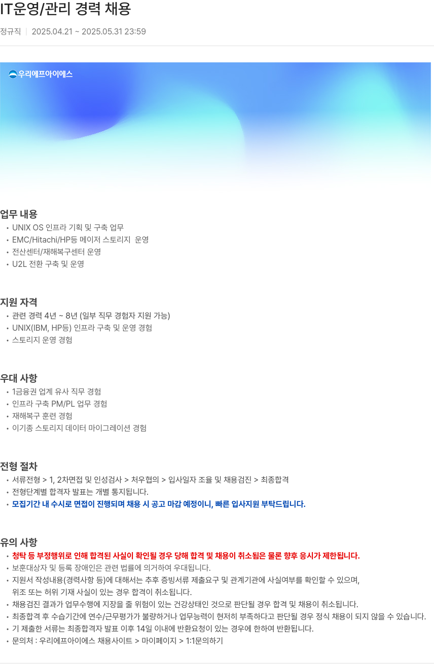 우리에프아이에스 IT 운영 / 관리 경력 채용 채용공고