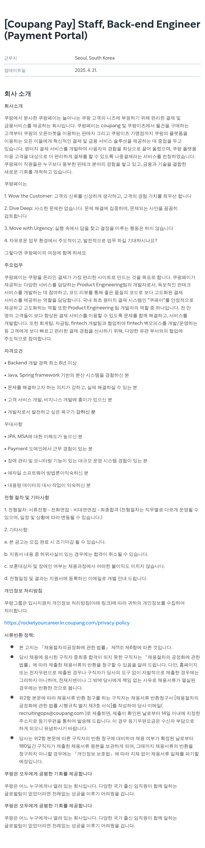 쿠팡페이 [Coupang Pay] Staff, Back-end Engineer (Payment Portal) 채용공고