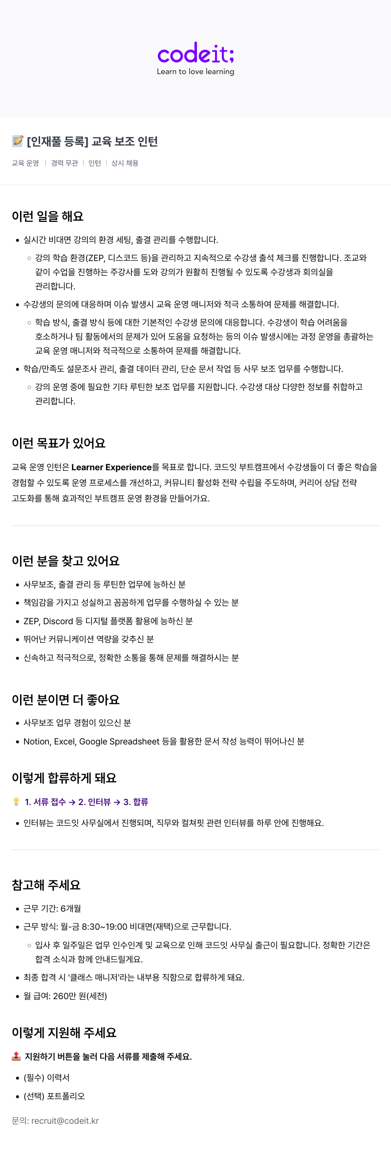 코드잇 [인재풀 등록] 교육 보조 인턴 채용공고