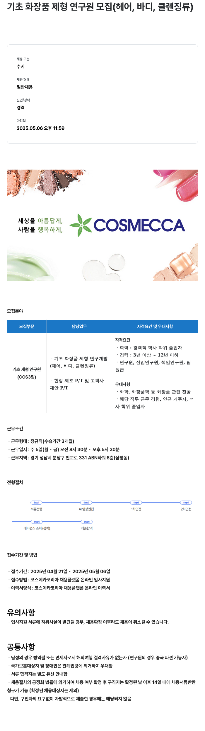 코스메카코리아 기초 화장품 제형 연구원 모집 (헤어, 바디, 클렌징 류) 채용공고