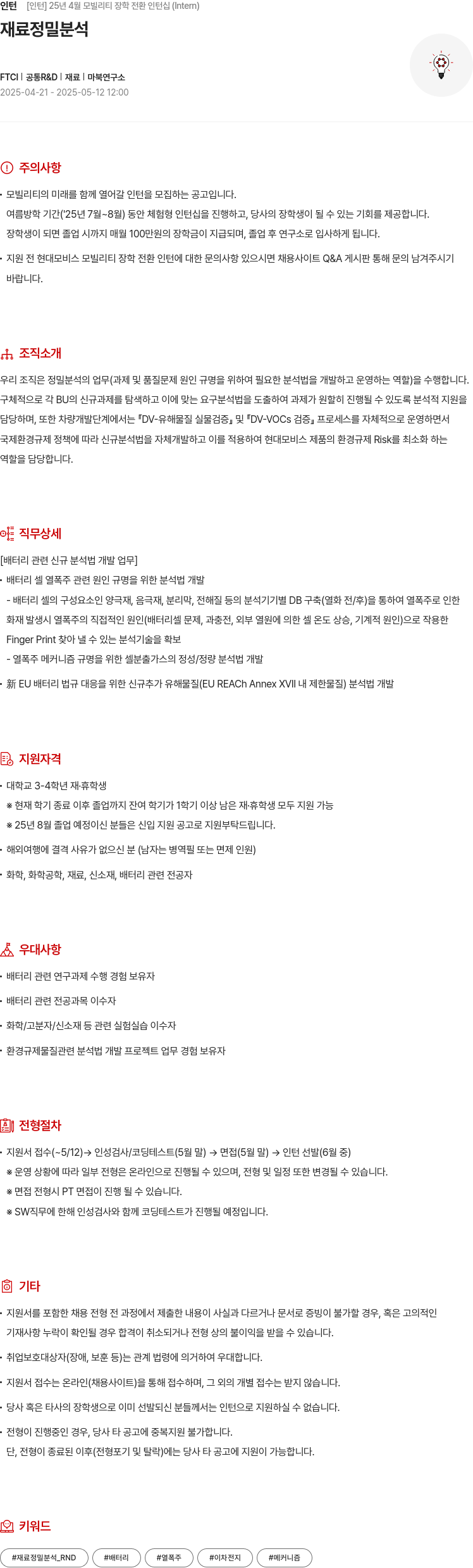현대모비스 25년 4월 모빌리티 장학 전환 인턴십 (Interm) 채용공고