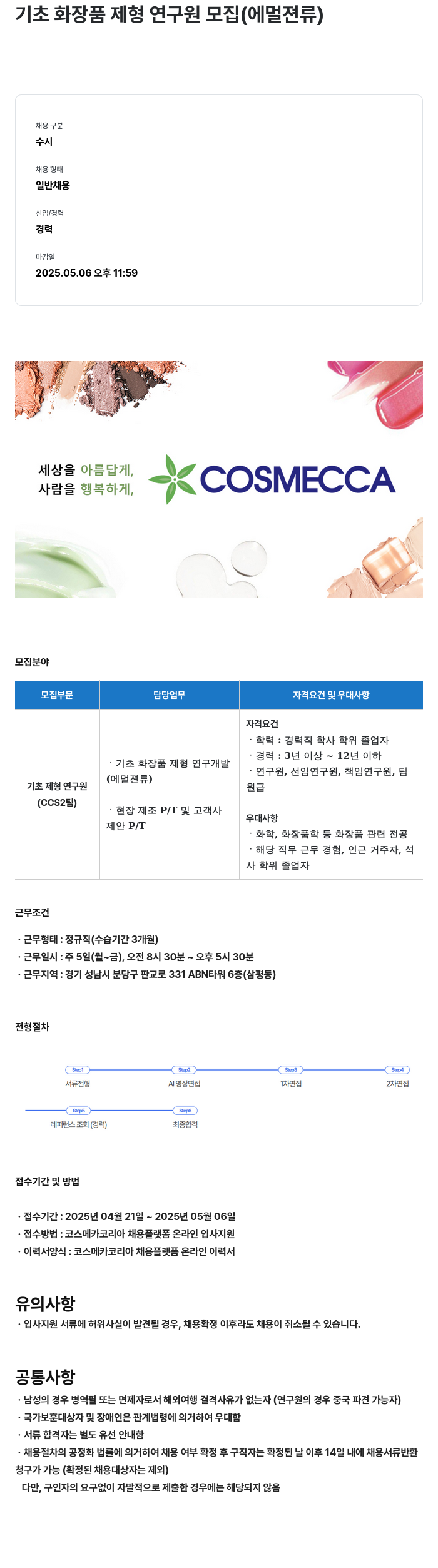 코스메카코리아 기초 화장품 제형 연구원 모집 (에멀젼 류) 채용공고