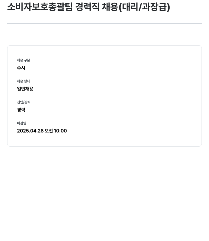 메리츠캐피탈 소비자 보호 총괄팀 경력직 채용 (대리 / 과장급) 채용공고