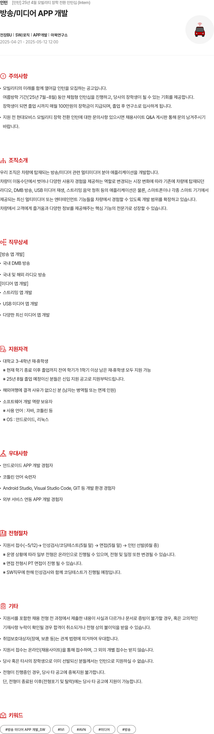 현대모비스 25년 4월 모빌리티 장학 전환 인턴십 (Interm) 채용공고