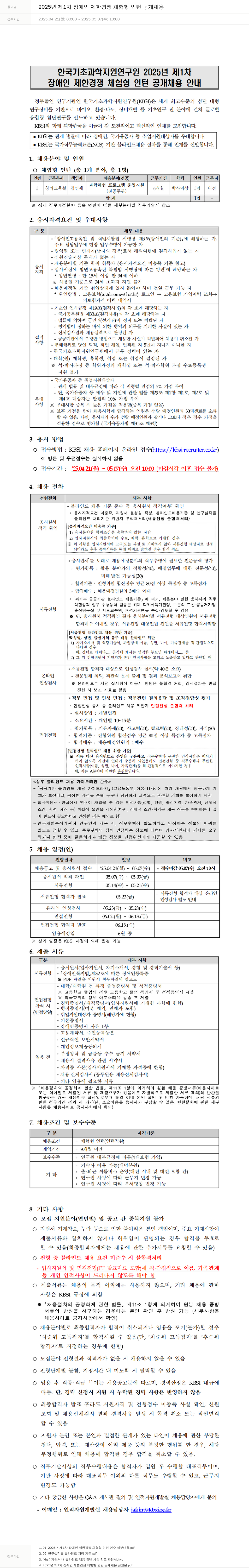 한국기초과학지원연구원 (공고 제목 없음) 채용공고