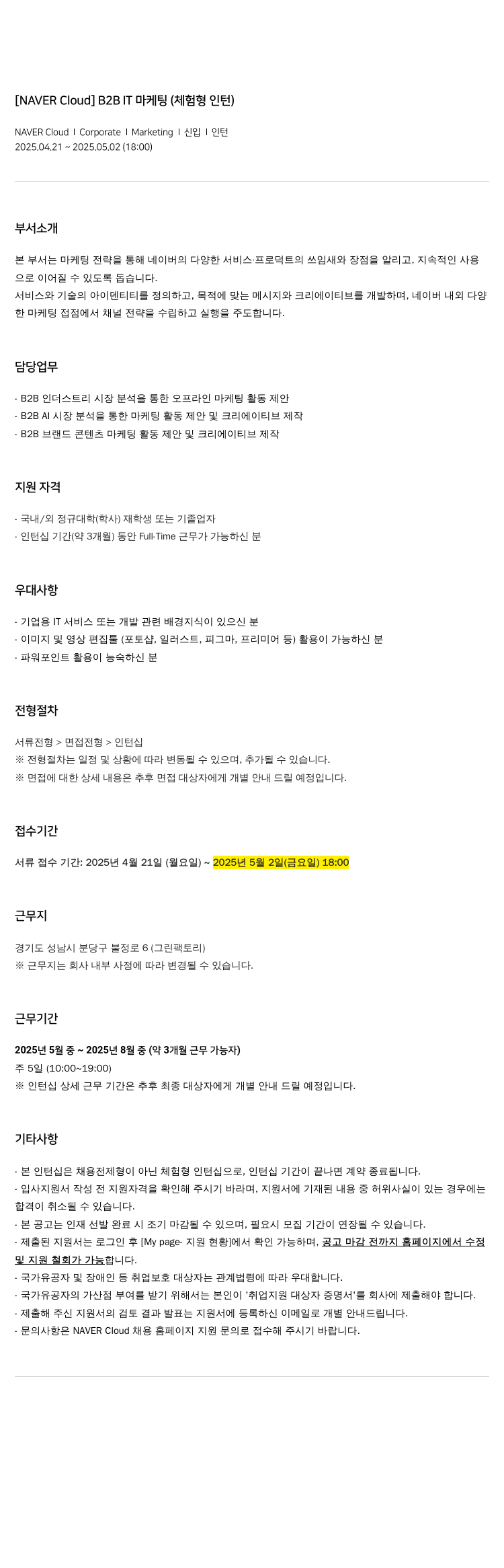 네이버클라우드 [NAVER Cloud] B2B IT 마케팅 (체험형 인턴) 채용공고