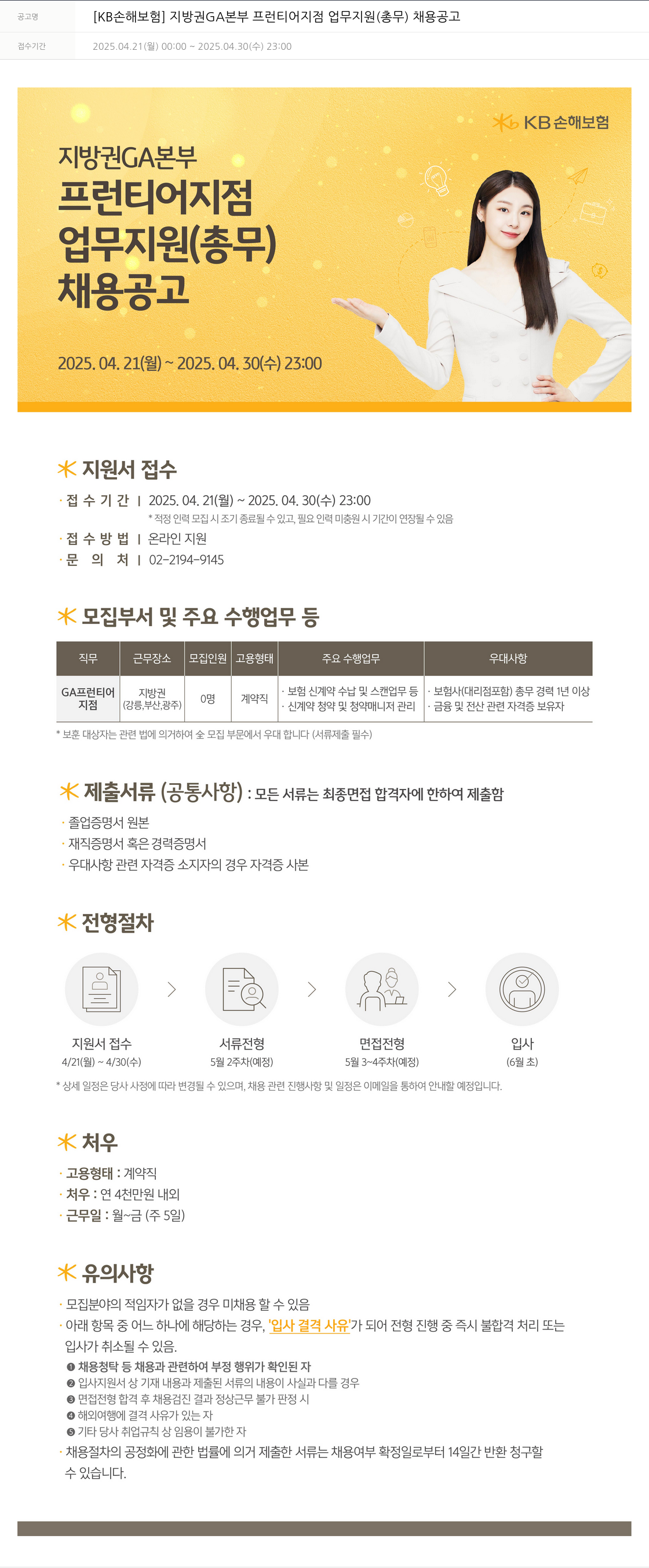 KB손해보험 지방권 GA 본부 프런티어 지점 업무 지원(총무) 채용 공고 채용공고
