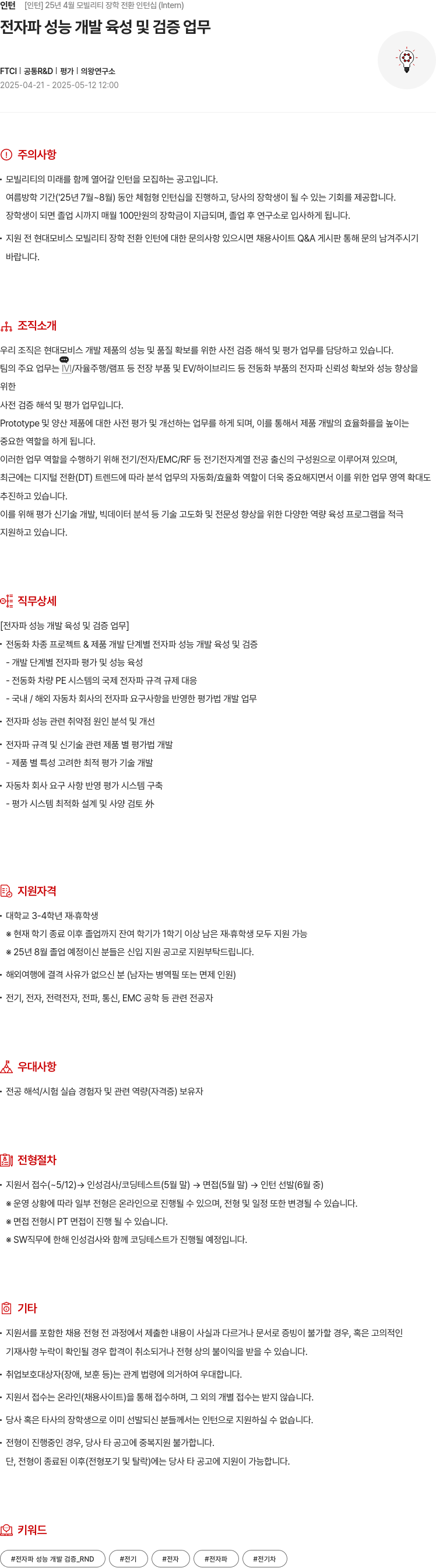 현대모비스 25년 4월 모빌리티 장학 전환 인턴십 (전자파 성능 개발 육성 및 검증 업무) 채용공고