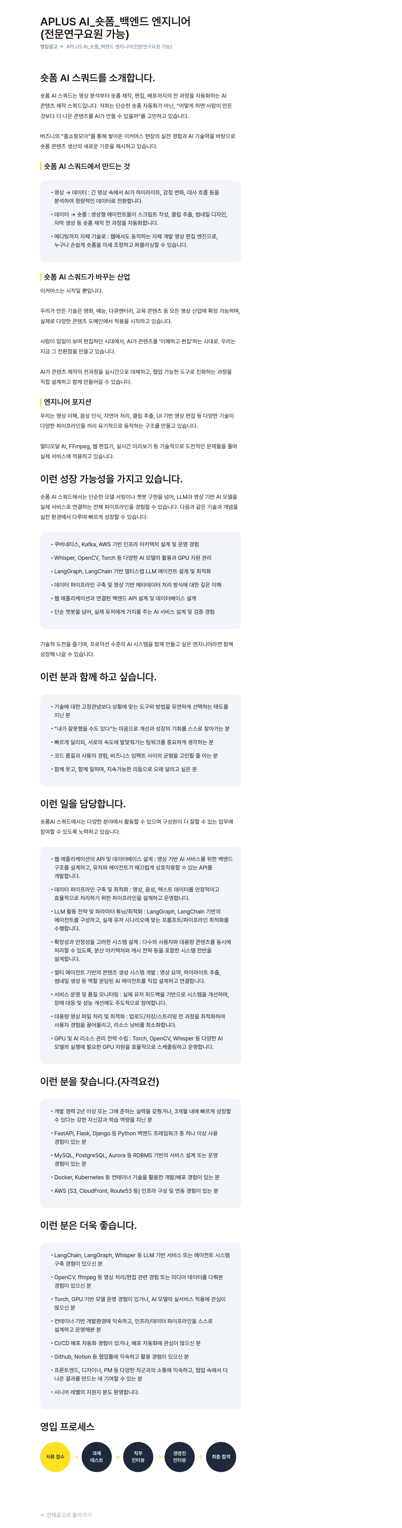 버즈니 숏폼 _ 백엔드 엔지니어 (전문 연구 요원 가능) 채용공고
