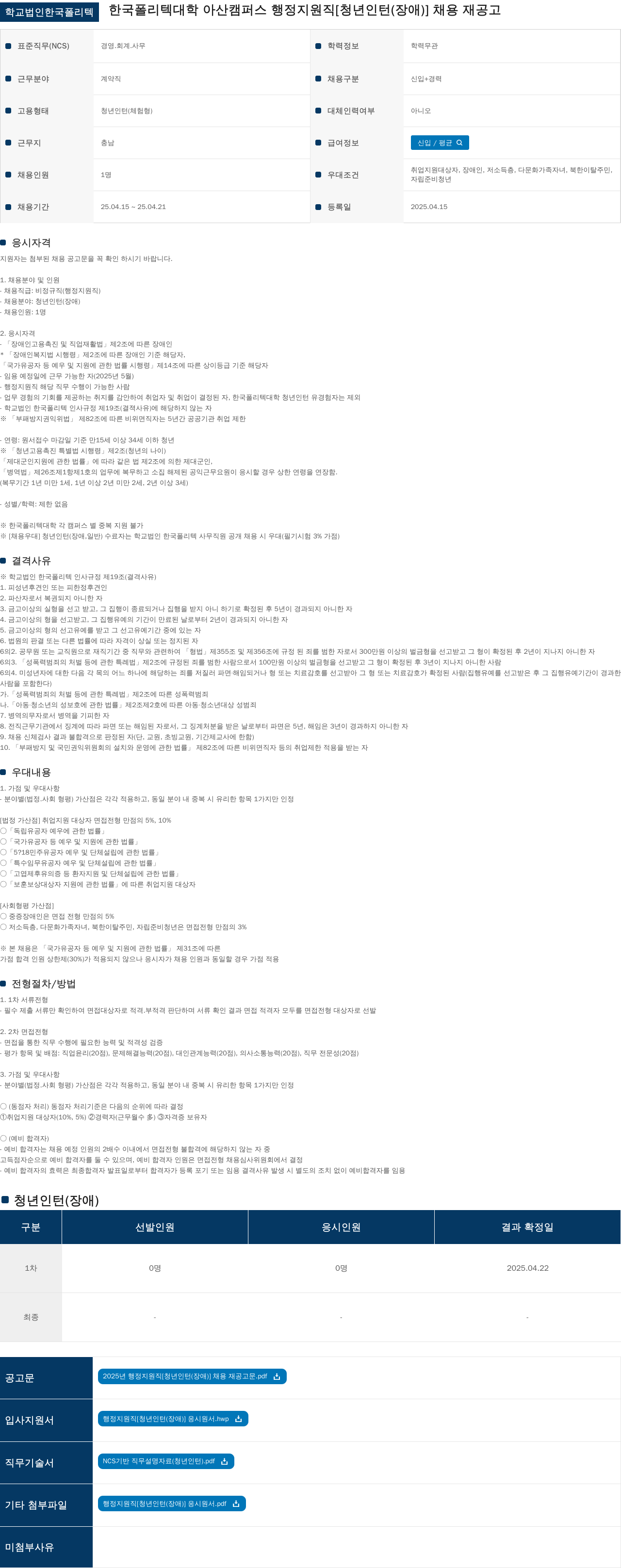 학교법인한국폴리텍 행정 지원직 [청년 인턴(장애)] 채용 재공고 채용공고