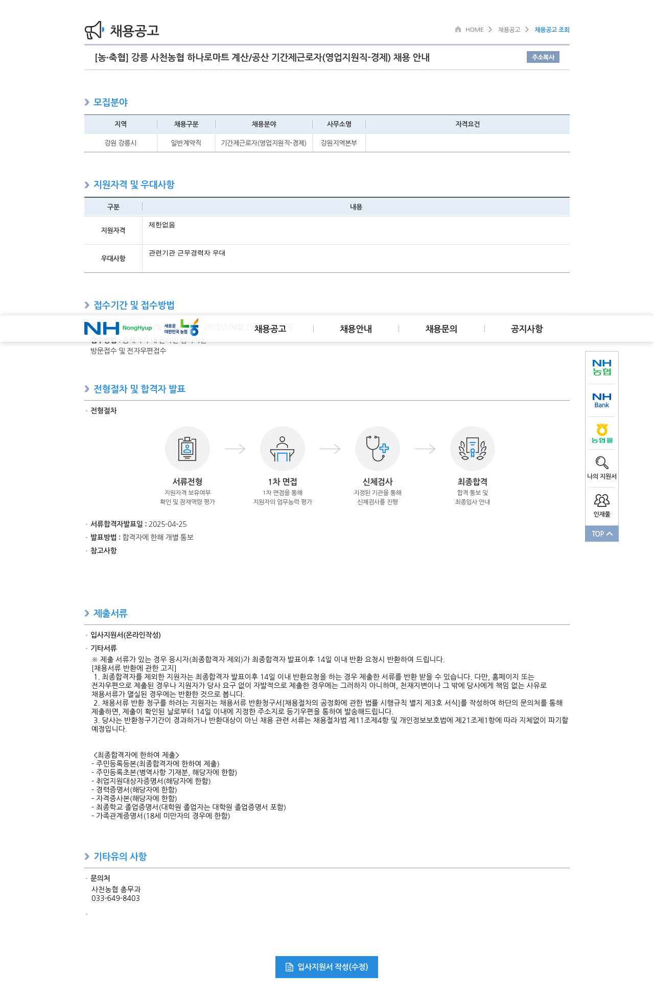 농업협동조합중앙회 강릉 사천 농협 하나로 마트 계산 / 공산 기간제 근로자 (영업 지원직 - 경제) 채용 안내 채용공고