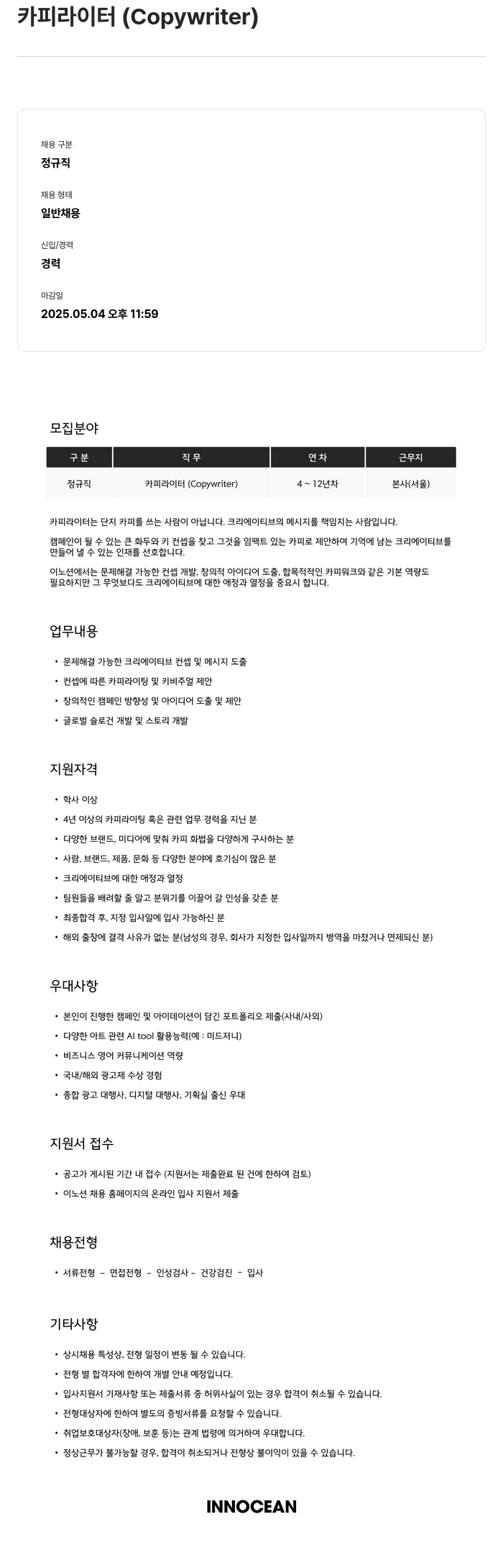 이노션 카피라이터 (Copywriter) 채용 채용공고