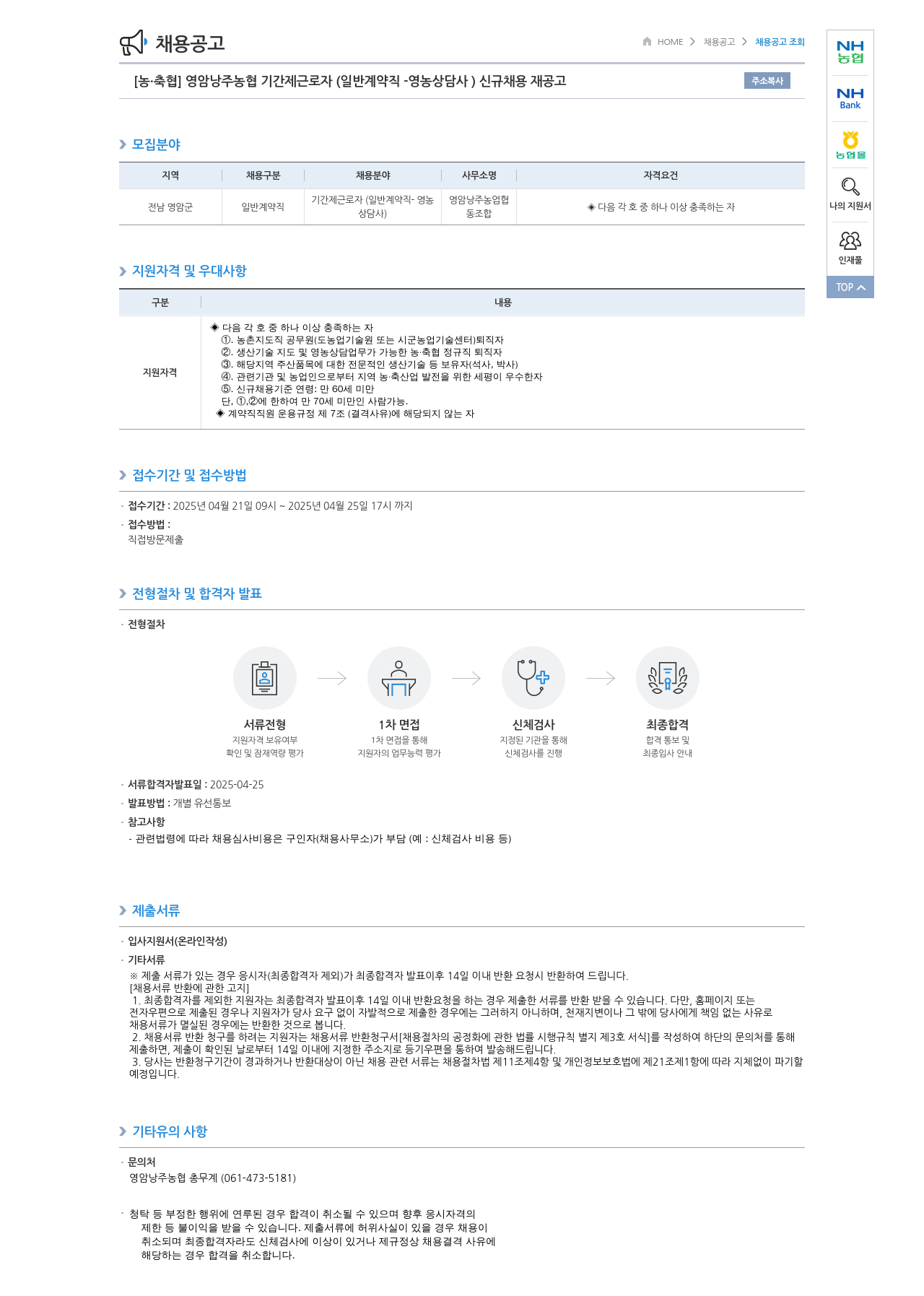 농업협동조합중앙회 영암 낭주 농협 기간제 근로자(일반 계약직 - 영농 상담사) 신규 채용 재공고 채용공고