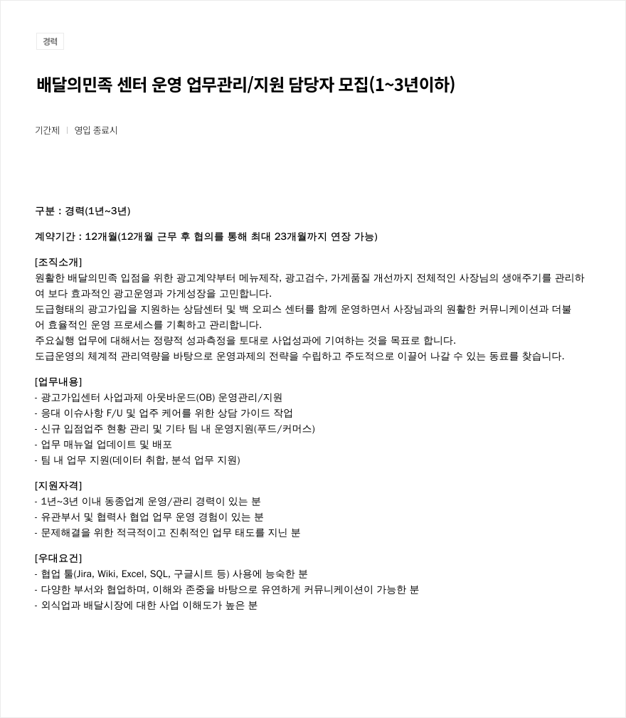 우아한형제들 센터 운영 업무 관리 / 지원 담당자 모집 (1~3년 이하) 채용공고