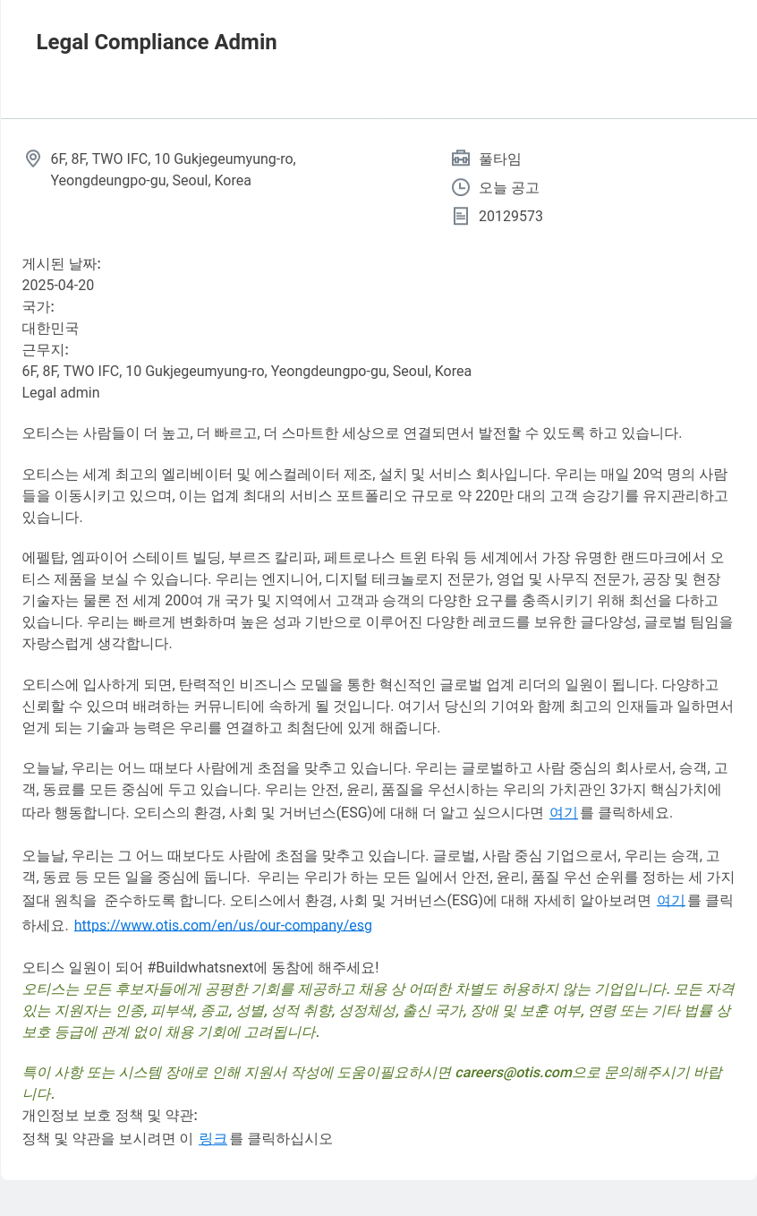 오티스엘리베이터 Legal Compliance Admin 채용공고