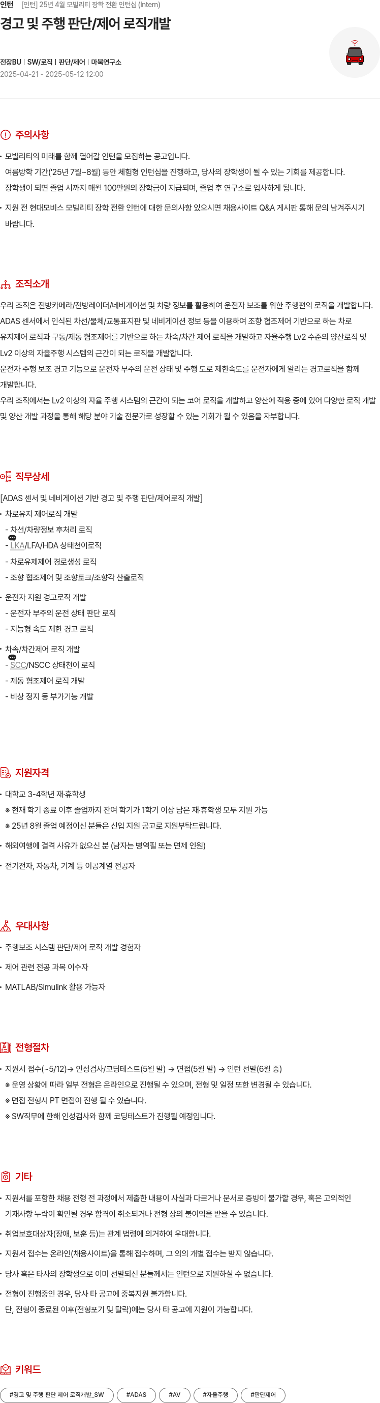 현대모비스 25년 4월 모빌리티 장학 전환 인턴십 (Interm) - 경고 및 주행 판단/제어 로직 개발 채용공고