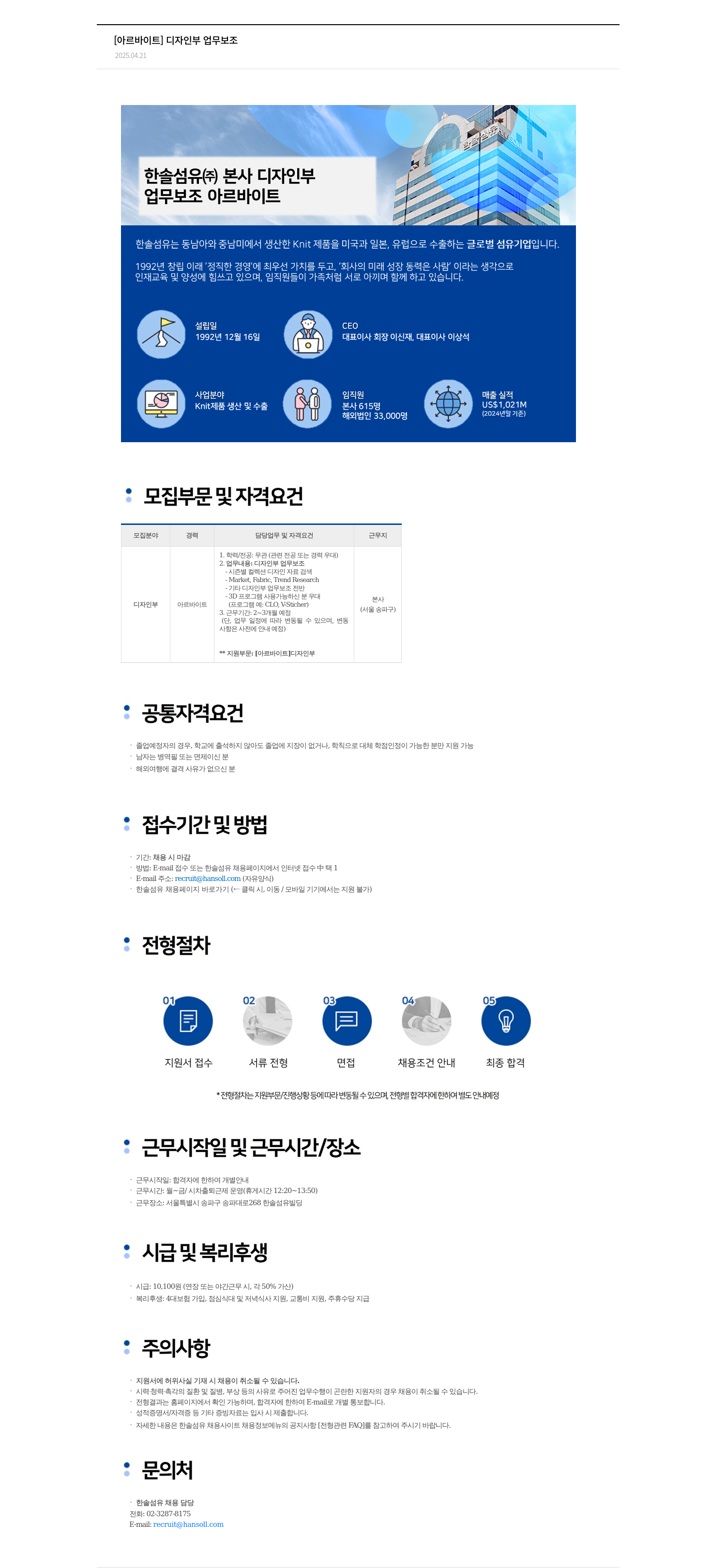 한솔섬유 [아르바이트] 디자인 부 업무 보조 채용공고