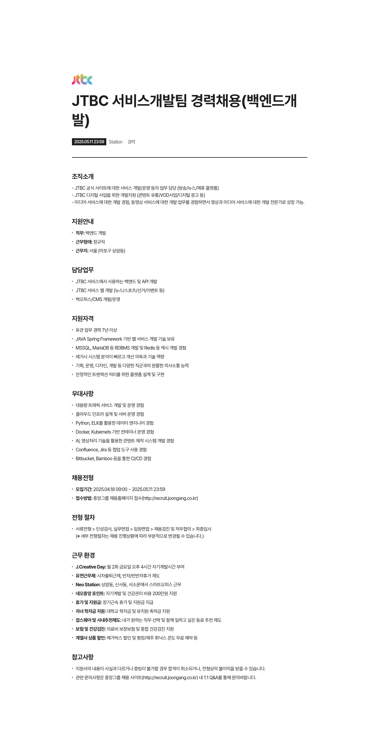 JTBC JTBC 서비스 개발팀 경력 채용 (백엔드 개발) 채용공고