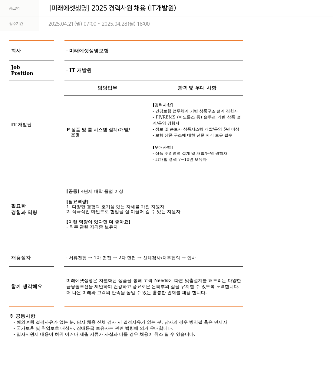 미래에셋생명 2025 경력 사원 채용 (IT 개발원) 채용공고