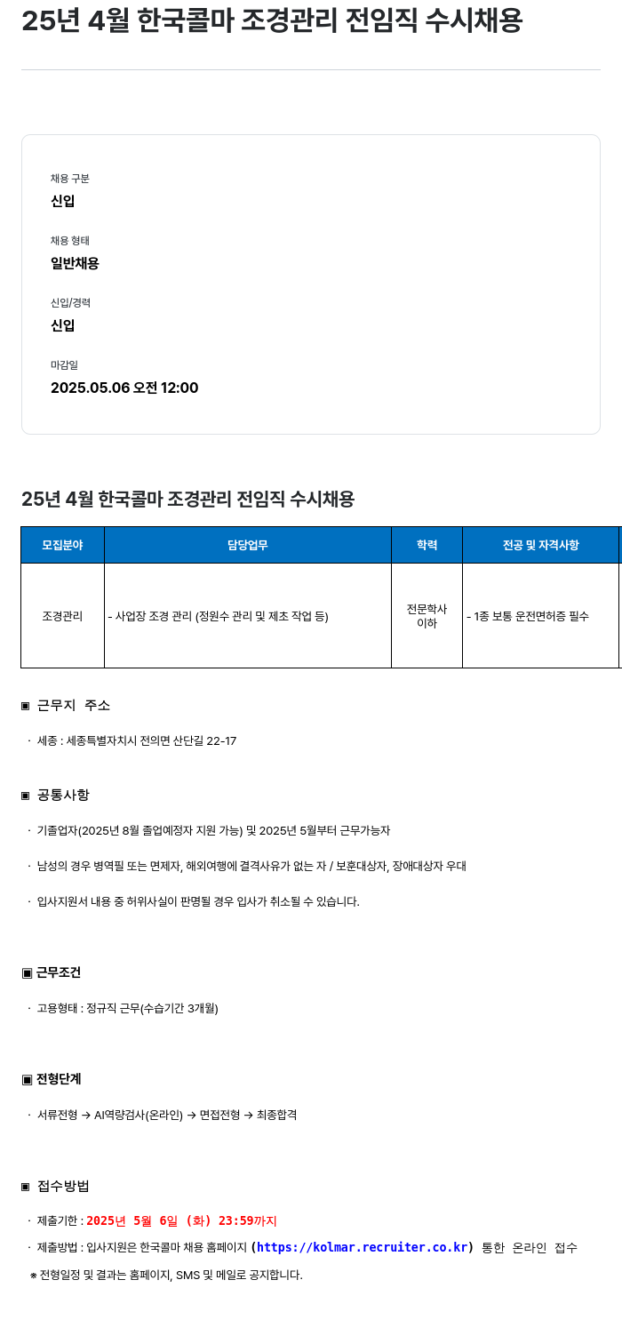 HK연우 25년 4월 한국 콜마 조경 관리 전 임직 수시 채용 채용공고