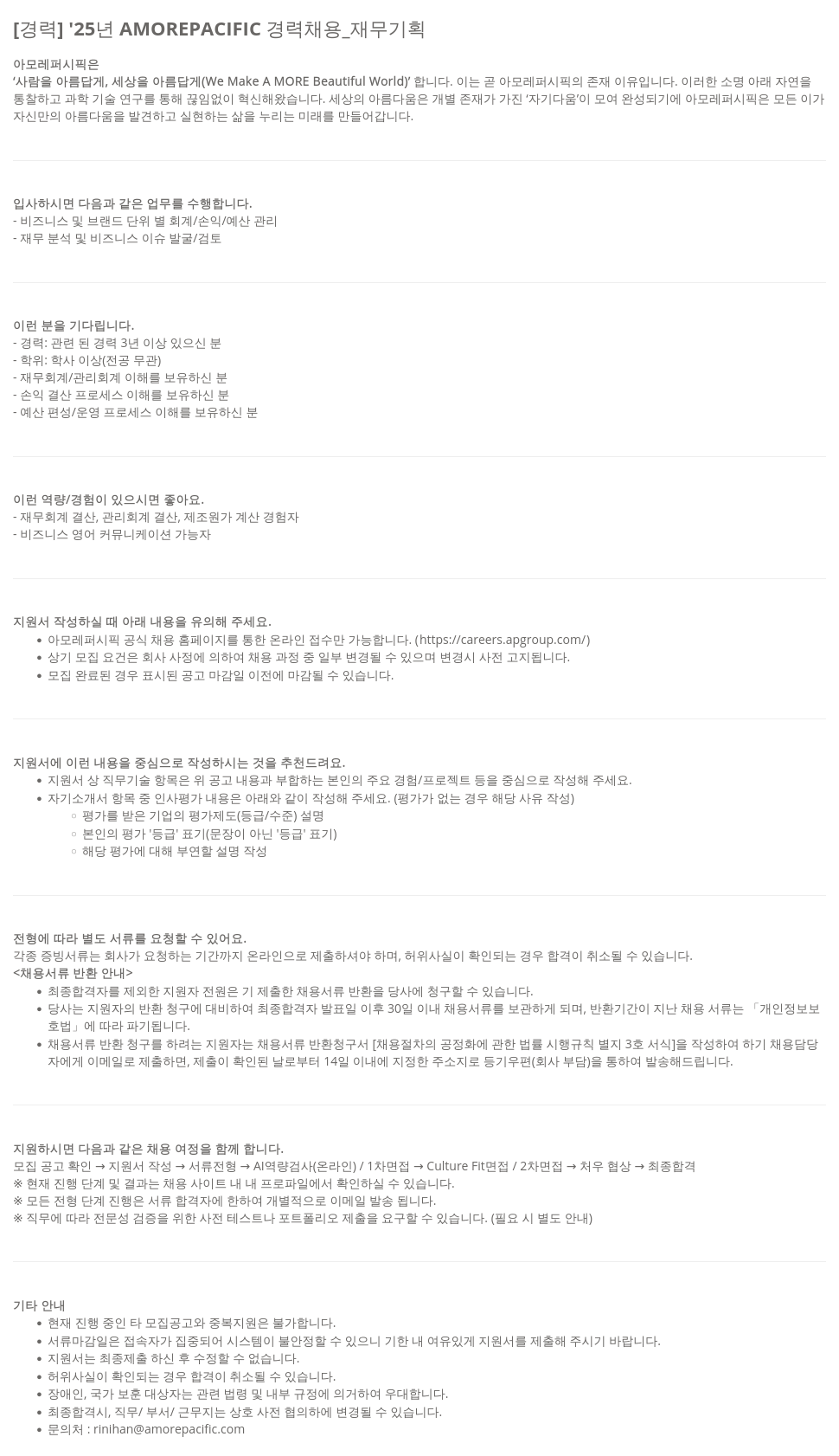 아모레퍼시픽 '25년 AMOREPACIFIC 경력 채용 _ 재무 기획 채용공고
