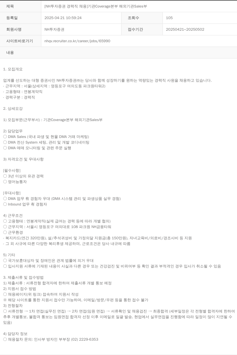 NH투자증권 [NH투자증권 경력직 채용] 기관 Coverage 본부 해외 기관 Sales 채용공고