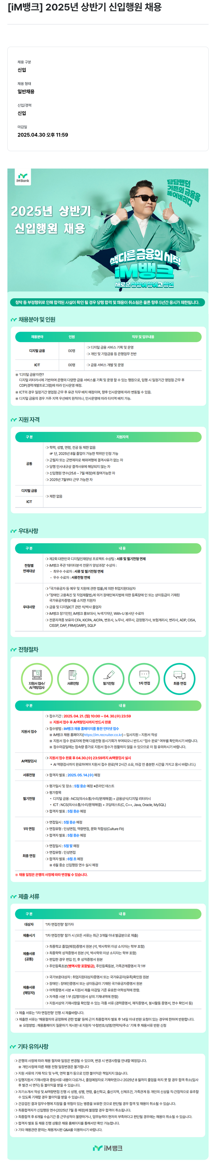 iM뱅크 2025년 상반기 신입 행원 채용 채용공고