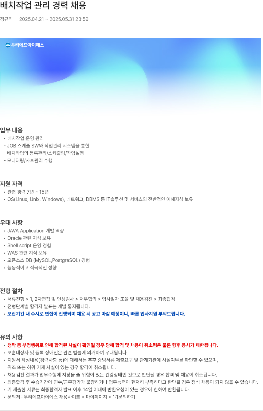 우리에프아이에스 배치 작업 관리 경력 채용 채용공고