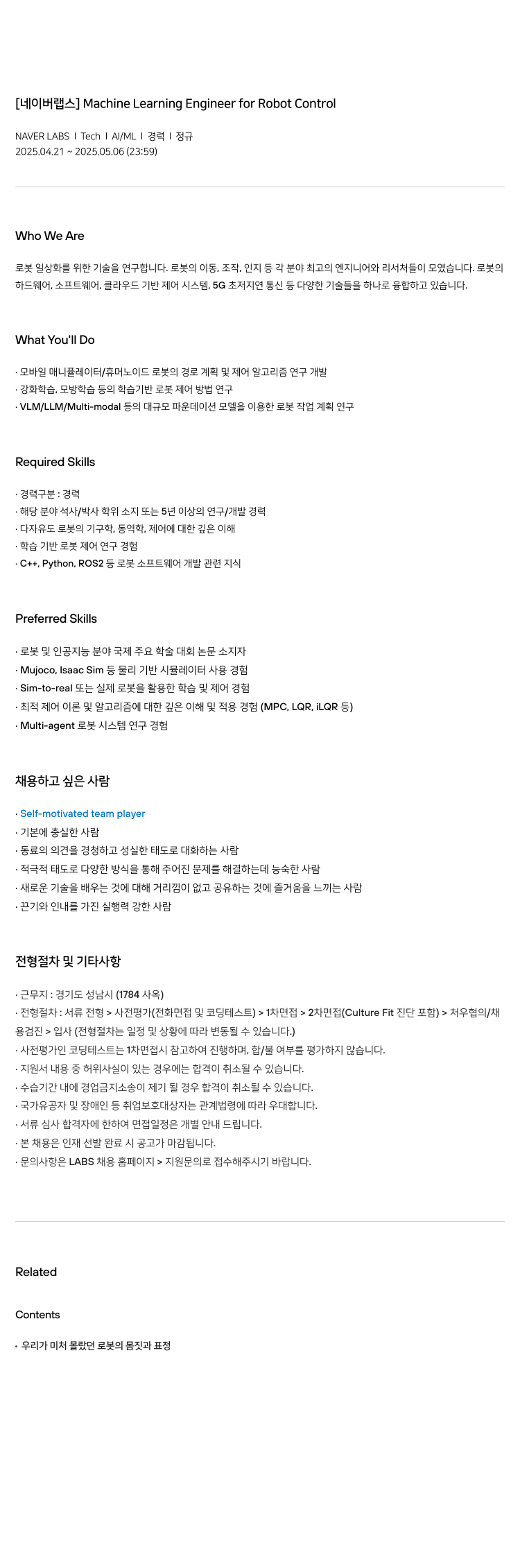 네이버랩스 Machine Learning Engineer for Robot Control 채용공고