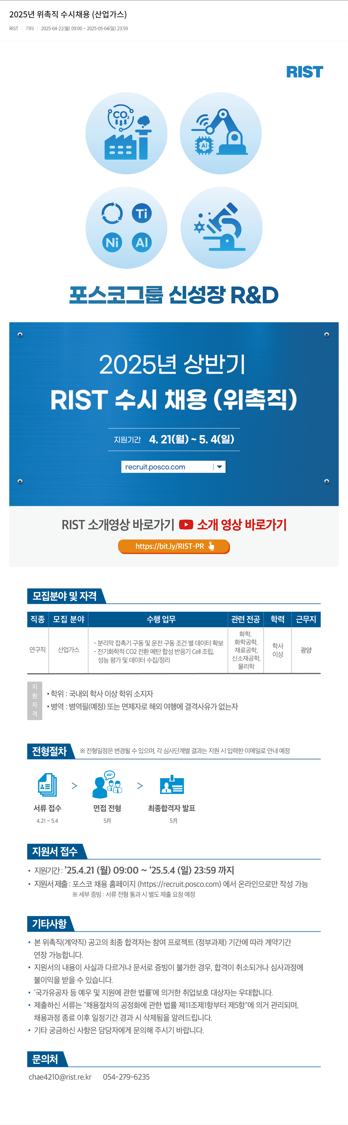 RIST 2025년 위촉직 수시 채용 (산업 가스) 채용공고