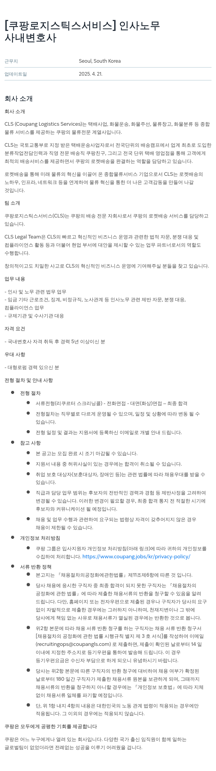 쿠팡로지스틱스서비스 인사 노무 사내 변호사 채용 채용공고