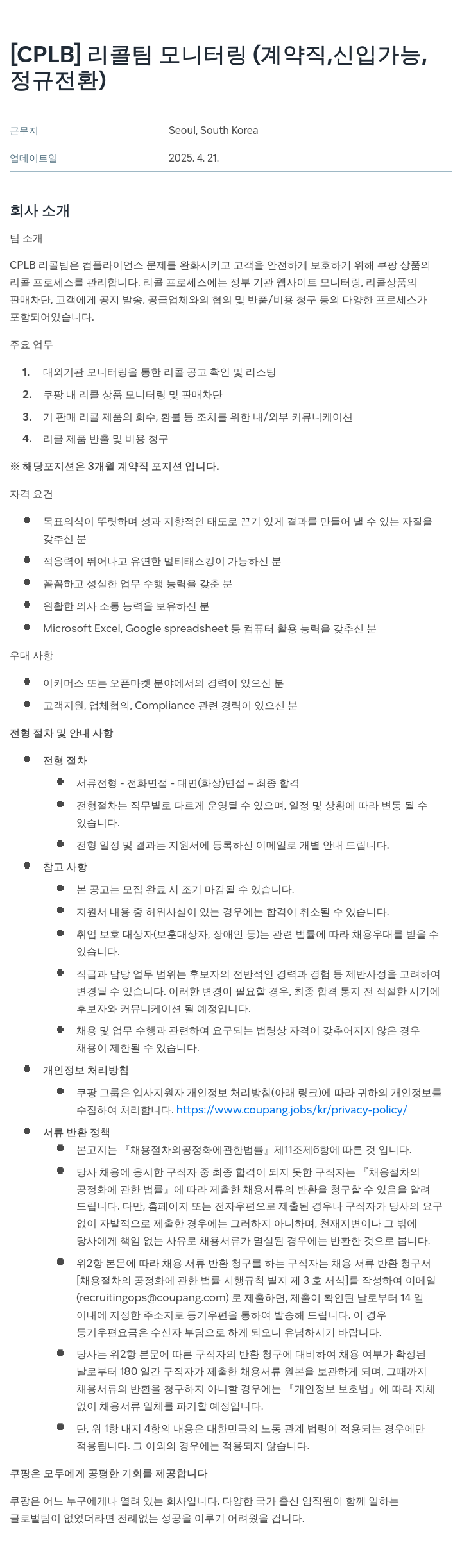 쿠팡 [CPLB] 리콜 팀 모니터링 (계약직, 신입 가능, 정규 전환) 채용공고