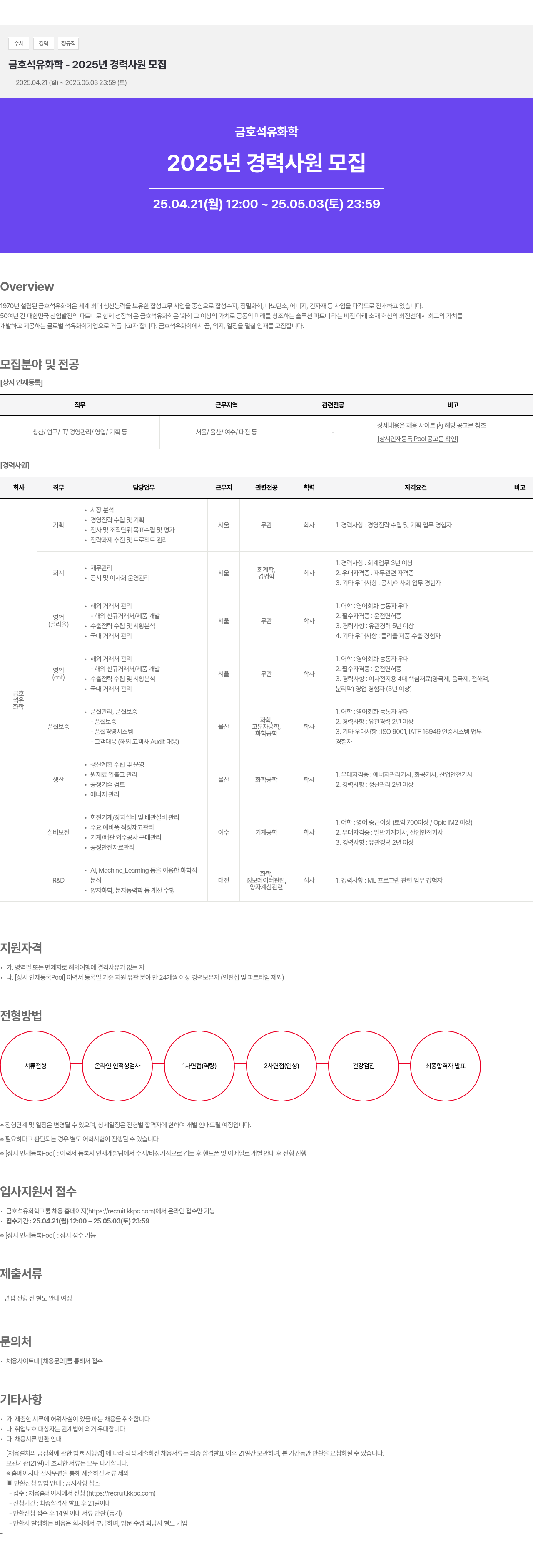 금호석유화학 2025년 경력 사원 모집 채용공고