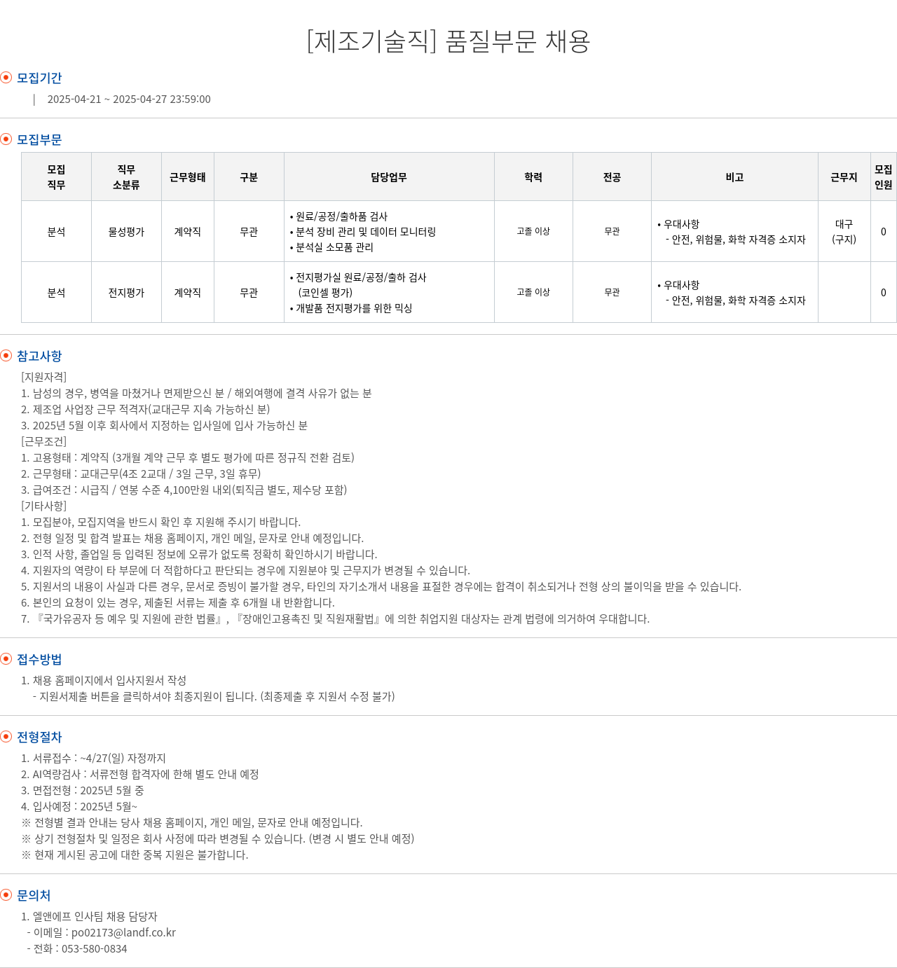 엘앤에프 [제조 기술직] 품질 부문 채용 채용공고