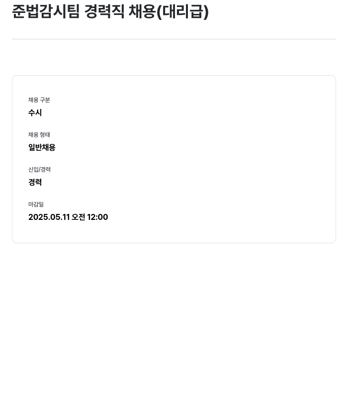 메리츠캐피탈 준법 감시 팀 경력직 채용 (대리급) 채용공고