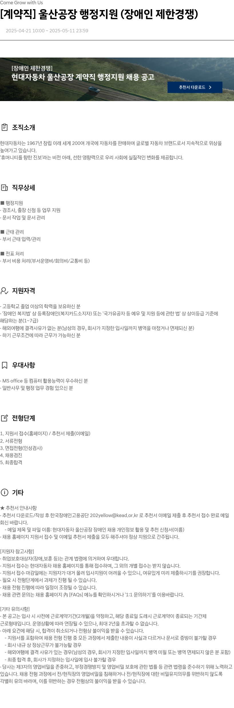 현대자동차 [계약직] 울산 공장 행정 지원 (장애인 제한 경쟁) 채용공고