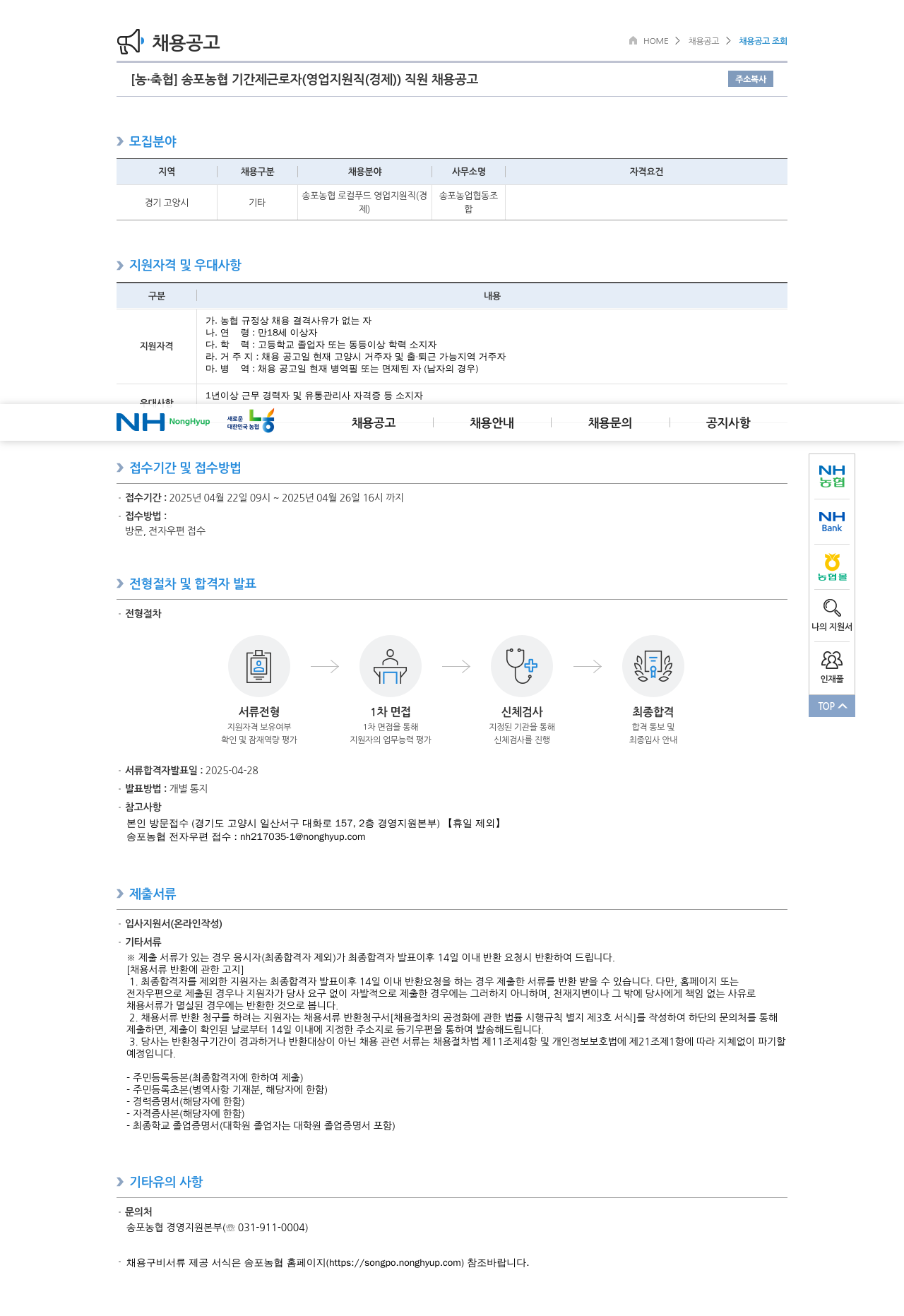 농업협동조합중앙회 송포 농협 기간제 근로자(영업 지원직(경제)) 직원 채용 공고 채용공고