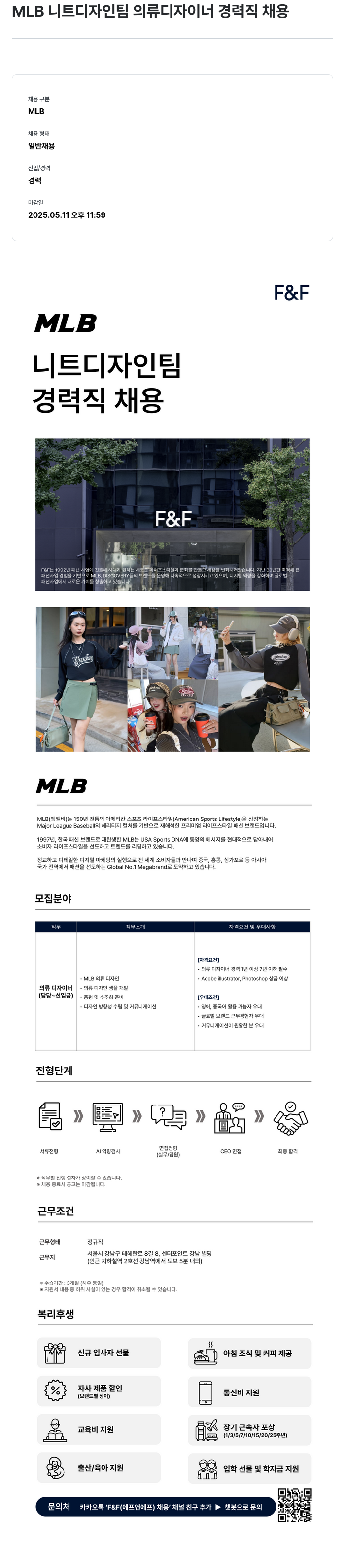 에프앤에프(F&F) MLB 니트 디자인 팀 의류 디자이너 경력직 채용 채용공고