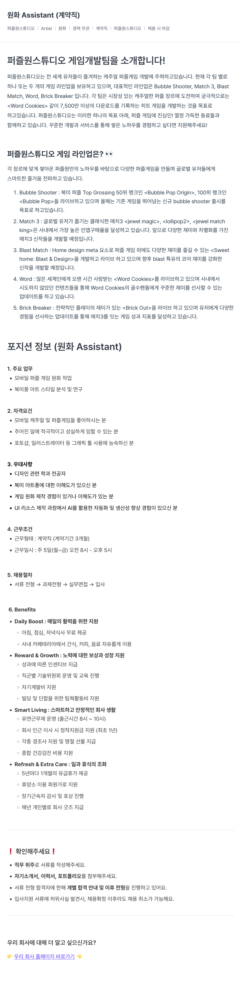 퍼즐원스튜디오 원화 Assistant (계약직) 채용공고