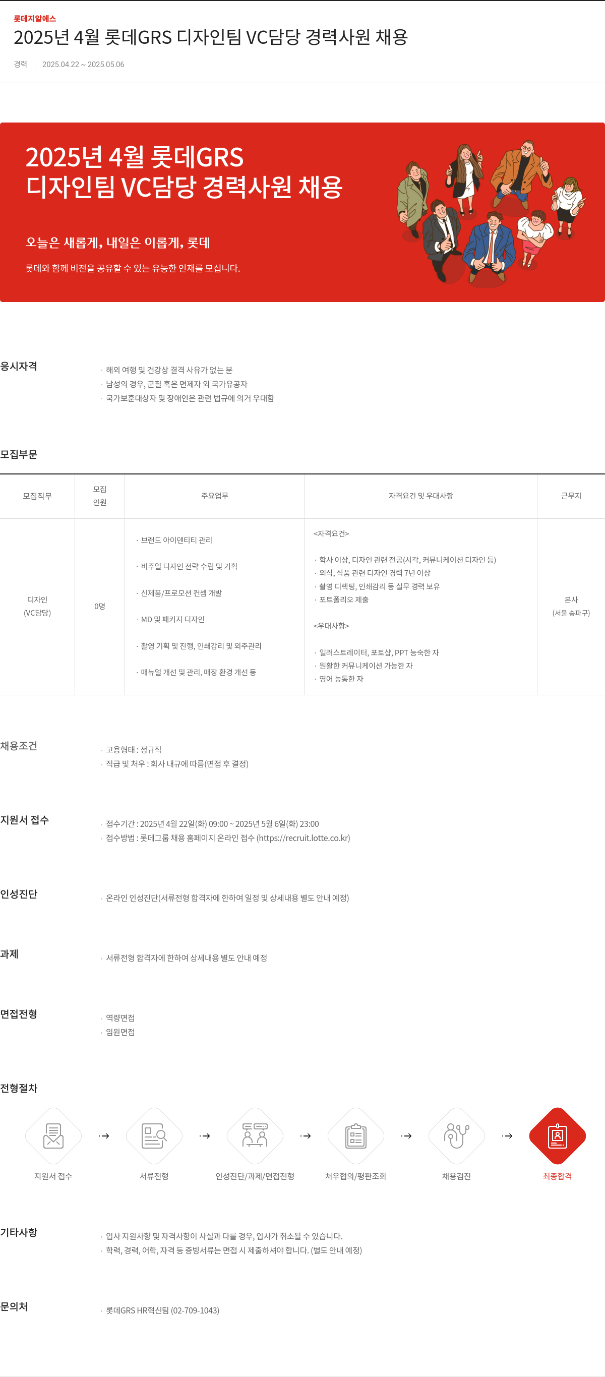 롯데GRS 2025년 4월 롯데 GRS 디자인 팀 VC 담당 경력 사원 채용 채용공고