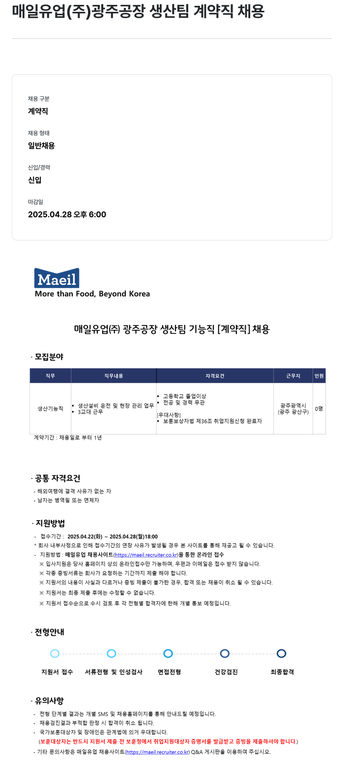 매일유업 광주 공장 생산팀 기능직 [계약직] 채용 채용공고