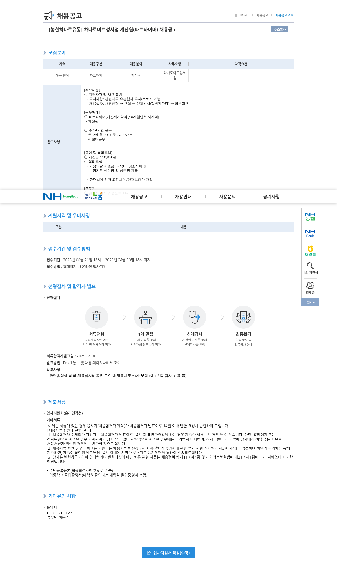 농협하나로유통 하나로 마트 성서점 계산원 (파트 타이머) 채용 공고 채용공고
