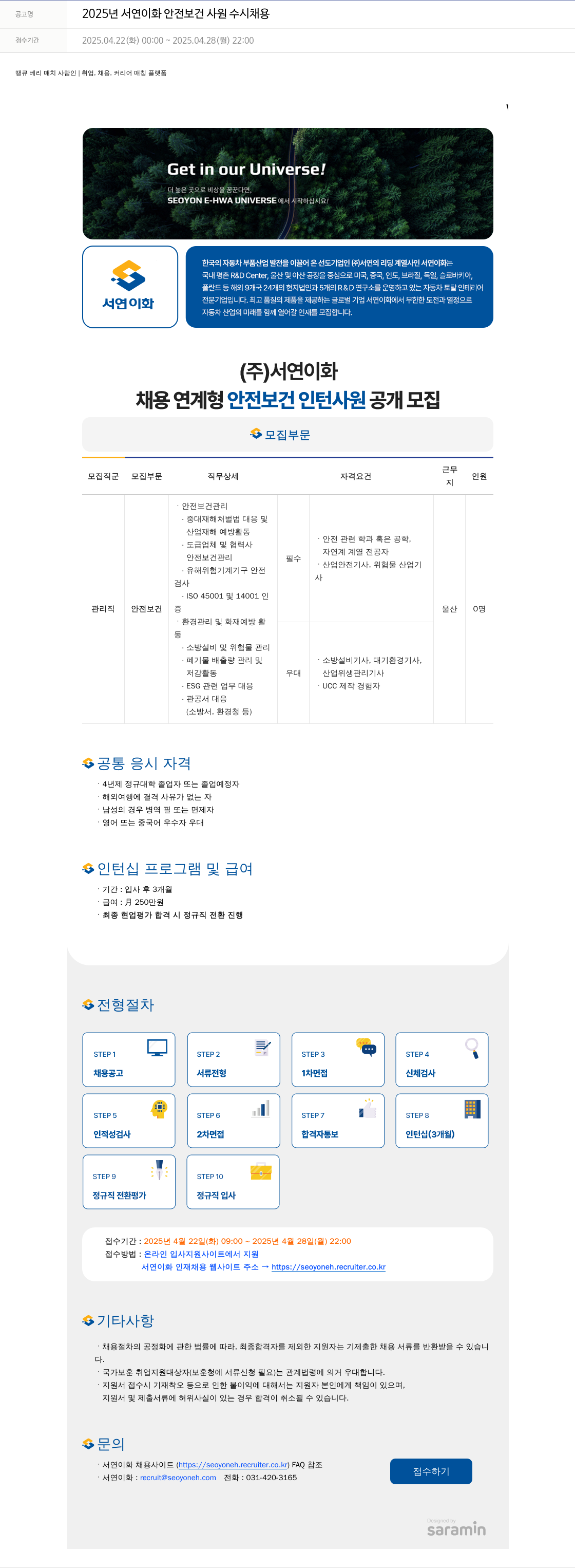 서연이화 2025년 서연이화 안전보건 사원 수시채용 채용공고