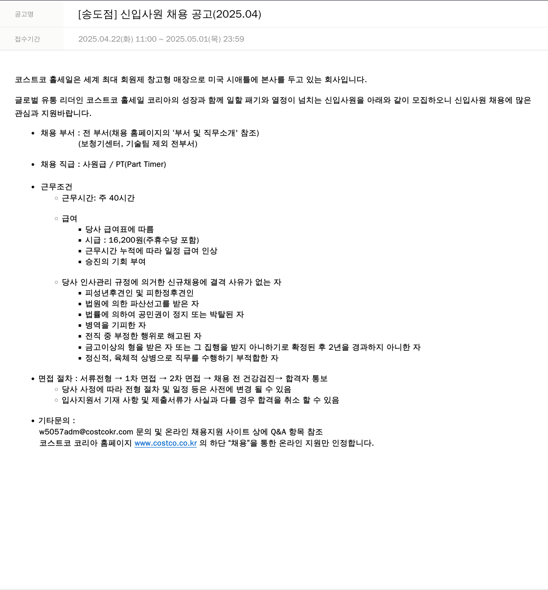 코스트코코리아 [송도 점] 신입 사원 채용 공고 (2025.04) 채용공고
