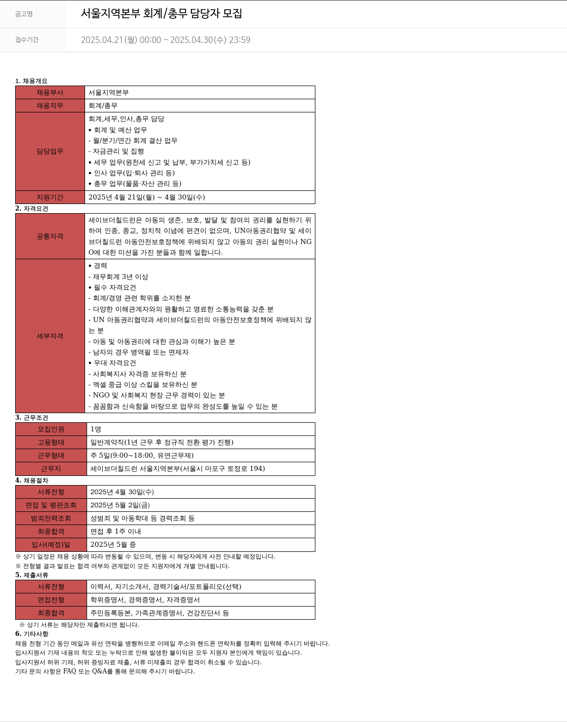세이브더칠드런 서울 지역 본부 회계 / 총무 담당자 모집 채용공고